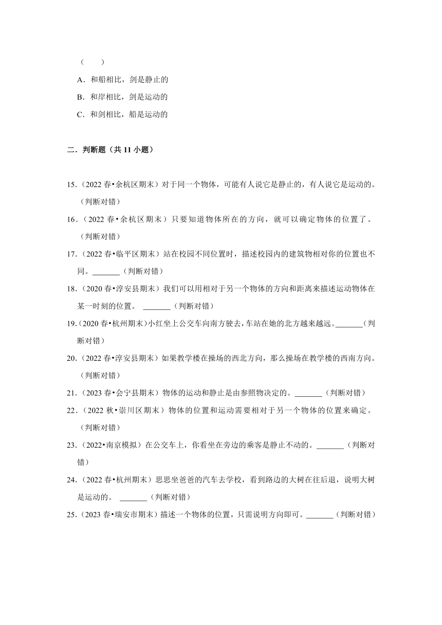 浙江省杭州市三年级下学期期末科学试题汇编 -高频考点04-参照物-三年级下册教科版