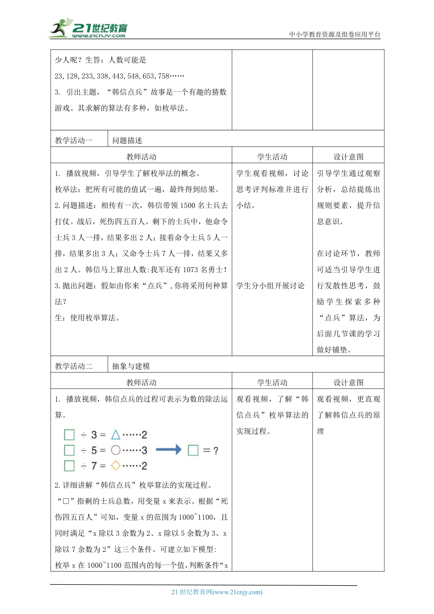 浙教版(2023)信息科技六上 第10课 “韩信点兵”枚举法的实现 教案