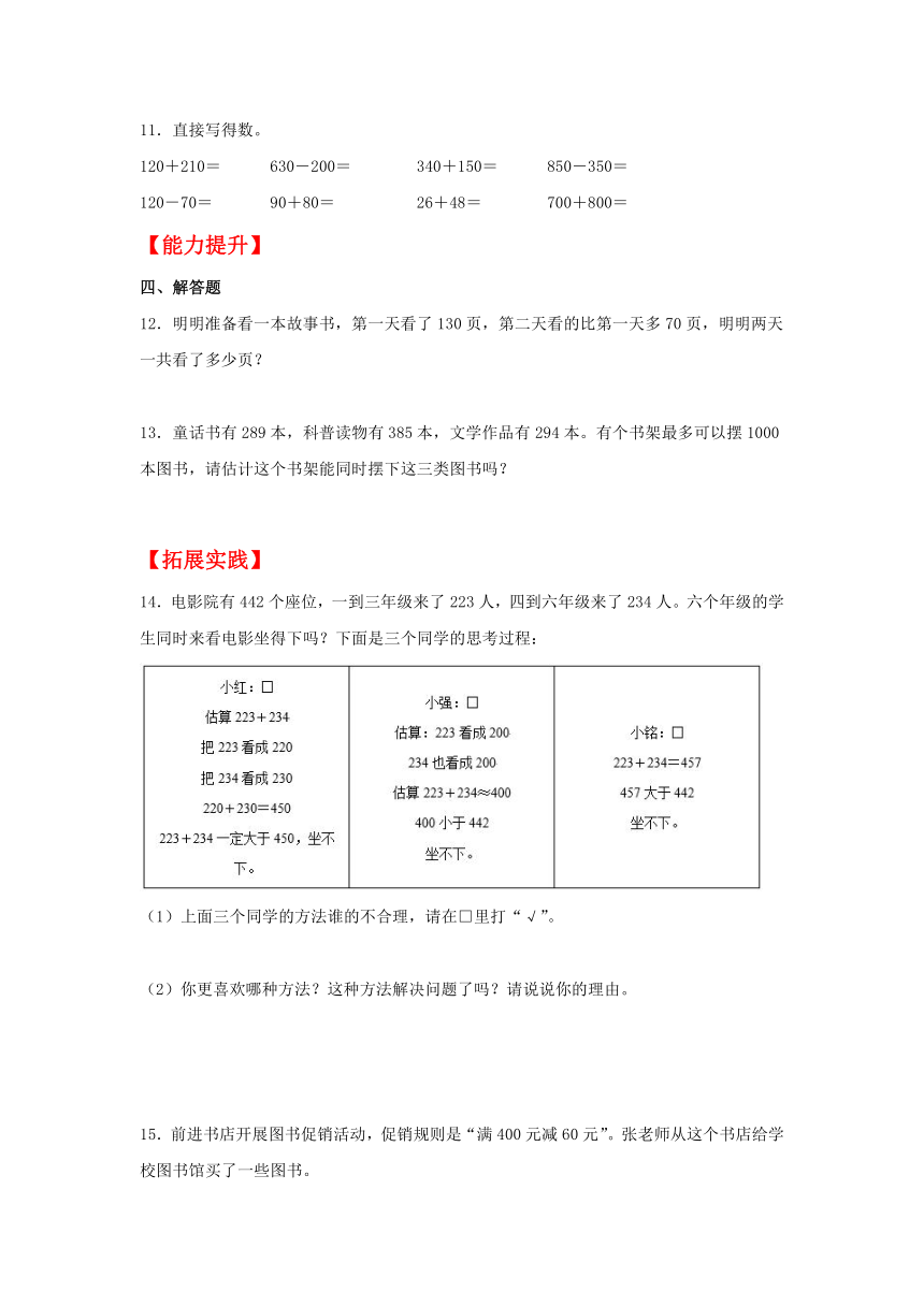 【分层作业】 三年级上册数学2.2 几百几十加、减几百几十及三位数加、减法的估算同步练习（含解析）人教版