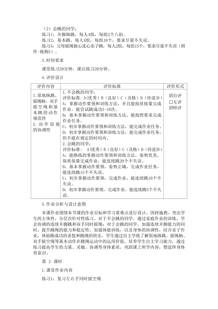 新课标体育与健康作业设计--人教版   一年级上册   《跳绳：基本跳》