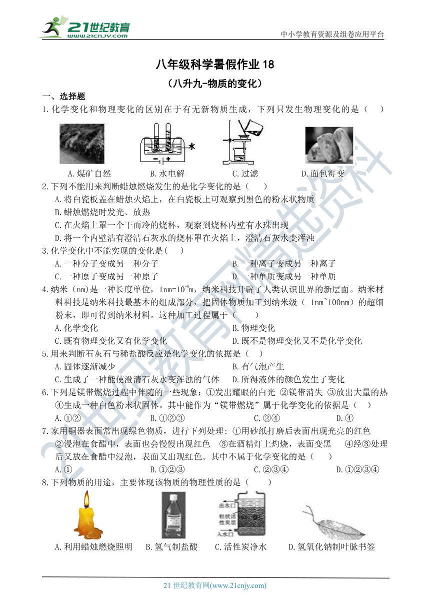 八年级科学暑托作业18（八升九-物质的变化）(含答案）