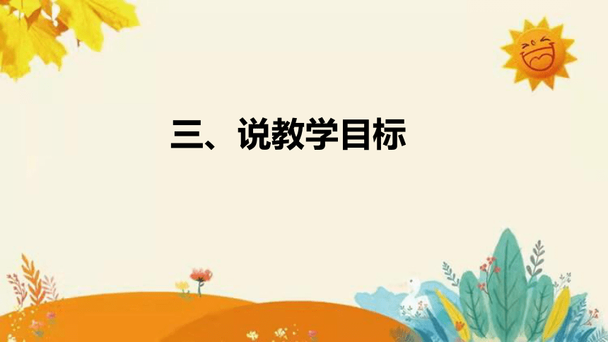 【新】青岛版（六三学制）小学科学一年级下册第五单元第一课时《番茄与番茄酱》说课稿附反思含板书(共27张PPT)