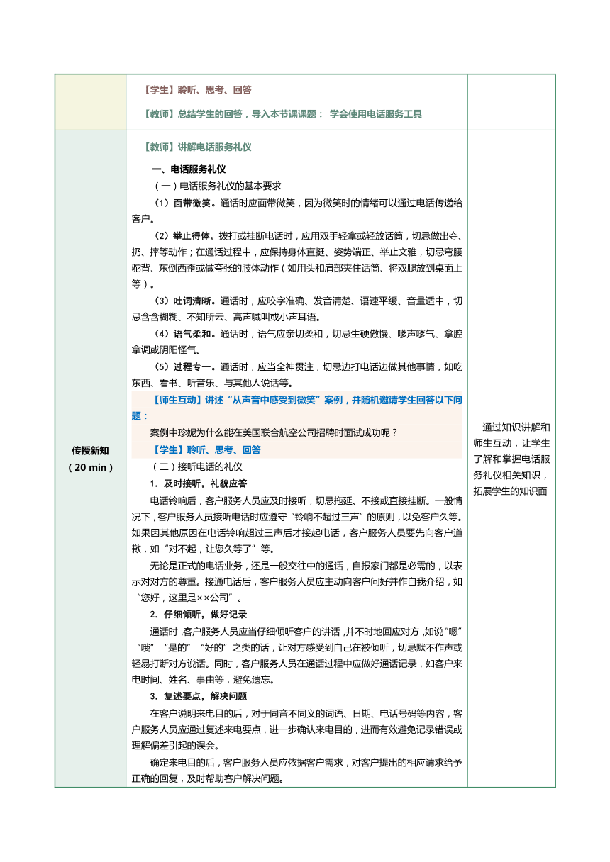 3.1学会使用电话服务工具  教案（表格式）《客户服务与管理》（江苏大学出版社）