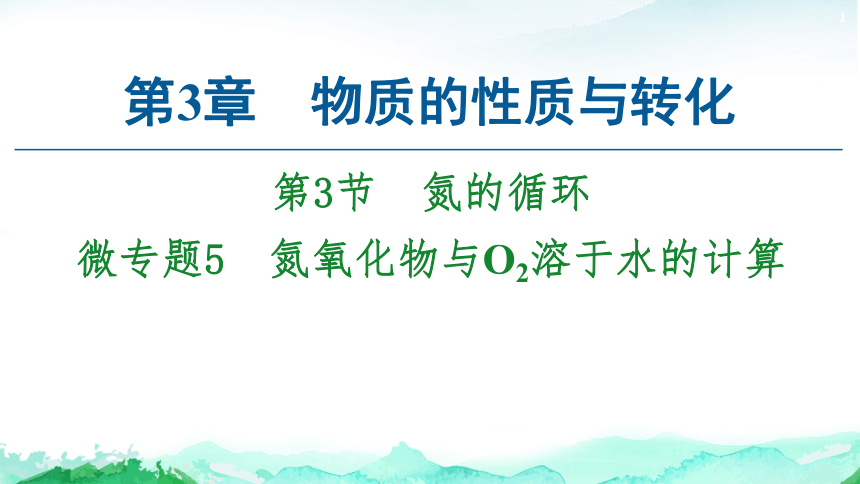 3.3 微专题5　氮氧化物与O2溶于水的计算 课件(共21张PPT) 2023-2024学年高一化学鲁科版必修第一册