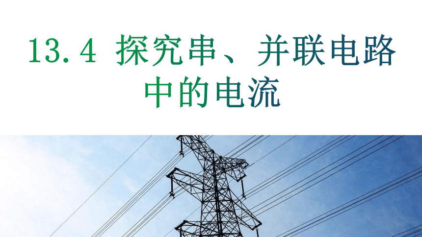 13.4 探究串、并联电路中的电流(共32张PPT)（2024）沪粤版九年级上册