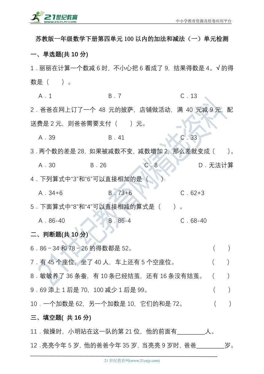 苏教版一年级数学下册第四单元100以内的加法和减法（一）单元检测（含答案）