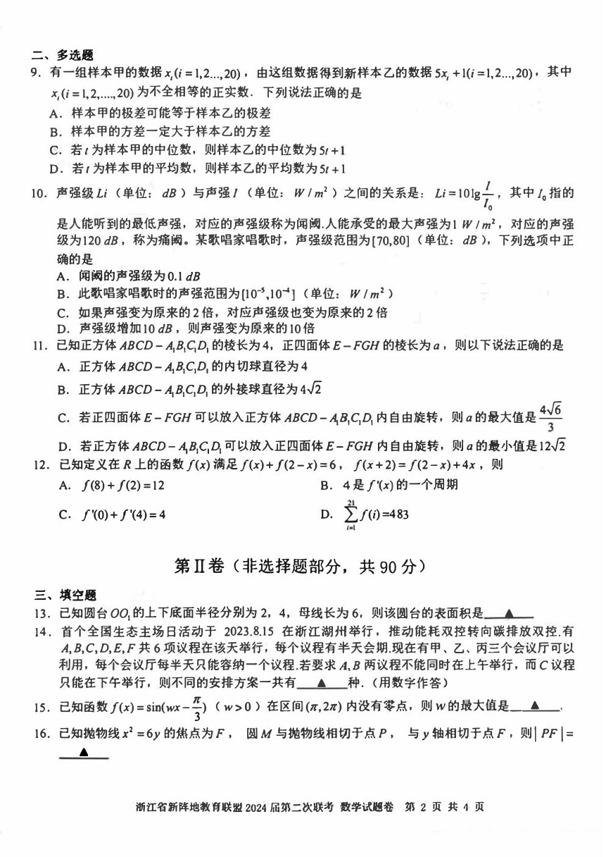 浙江省新阵地教育联盟2024届高三上学期10月第二次联考数学试卷（扫描版含答案）