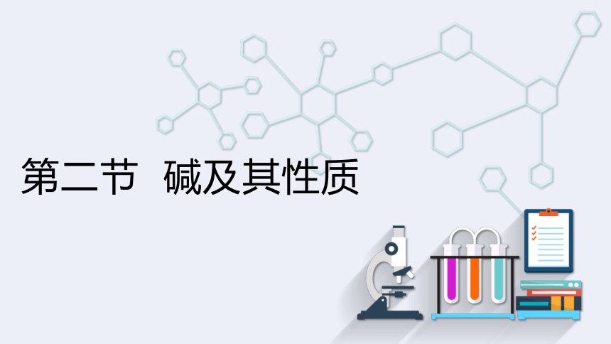 7.2 碱及其性质  课件(共21张PPT　内嵌视频) 2023-2024学年鲁教版化学九年级下册