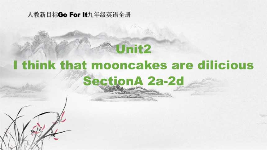 Unit 2 I think that mooncakes are delicious!  SectionA 2a-2d 课件（21张PPT，内嵌音频）2023-2024学年人教版九年级英语全册