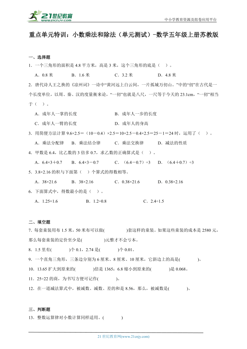 重点单元特训：小数乘法和除法（单元测试）-数学五年级上册苏教版（含答案）