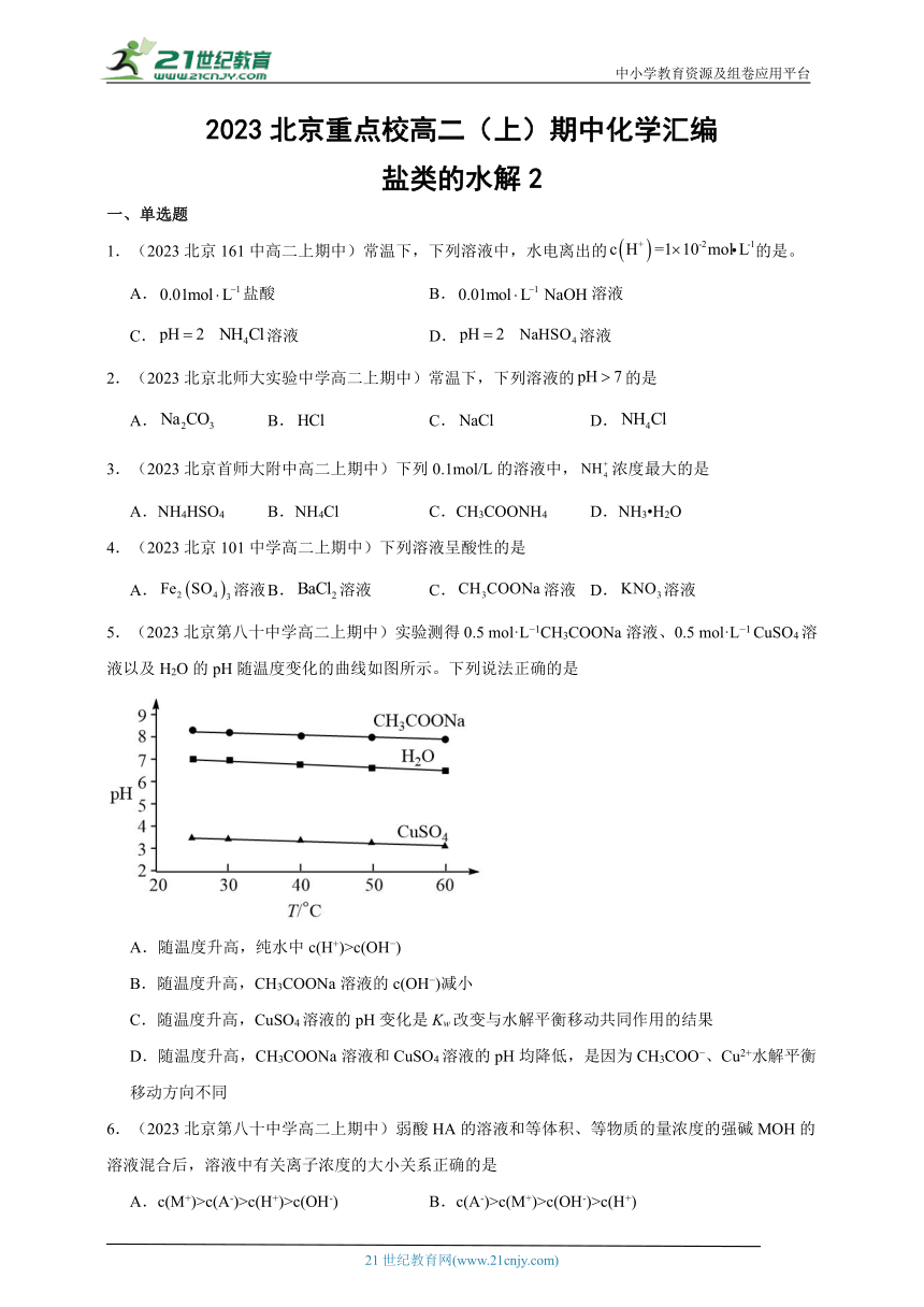 2023北京重点校高二（上）期中化学汇编：盐类的水解2（含解析）