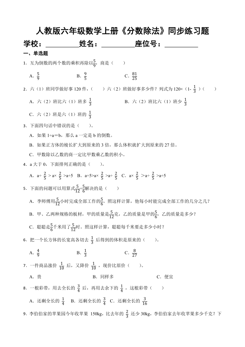 人教版六年级数学上册《分数除法》同步练习题 (1)（无答案）