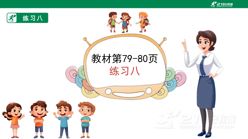 苏教版小数二下（六）两、三位数的加法和减法 练习八 教材练习课件