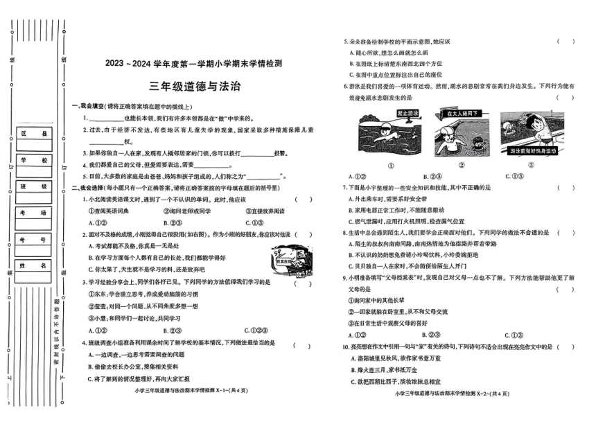 陕西省榆林市靖边县2023-2024学年三年级上学期期末质量监测道德与法治试卷（PDF版，无答案）