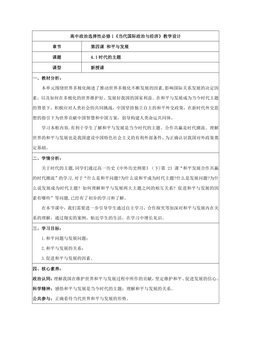 【核心素养目标】4.1 时代的主题 教案（表格式）-2023-2024学年高中政治统编版选择性必修一当代国际政治与经济