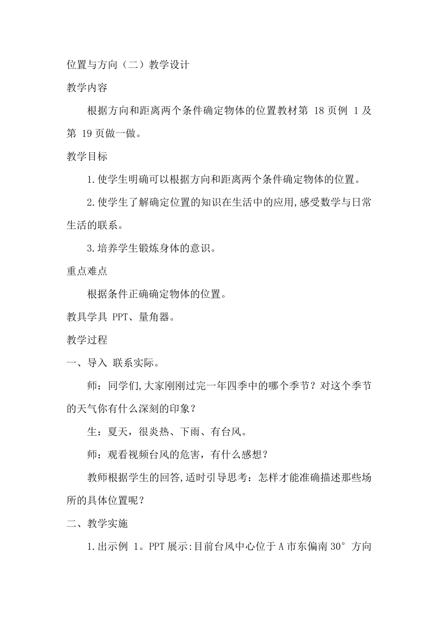 位置与方向（二）（教案）-六年级数学上册人教版-21世纪教育网