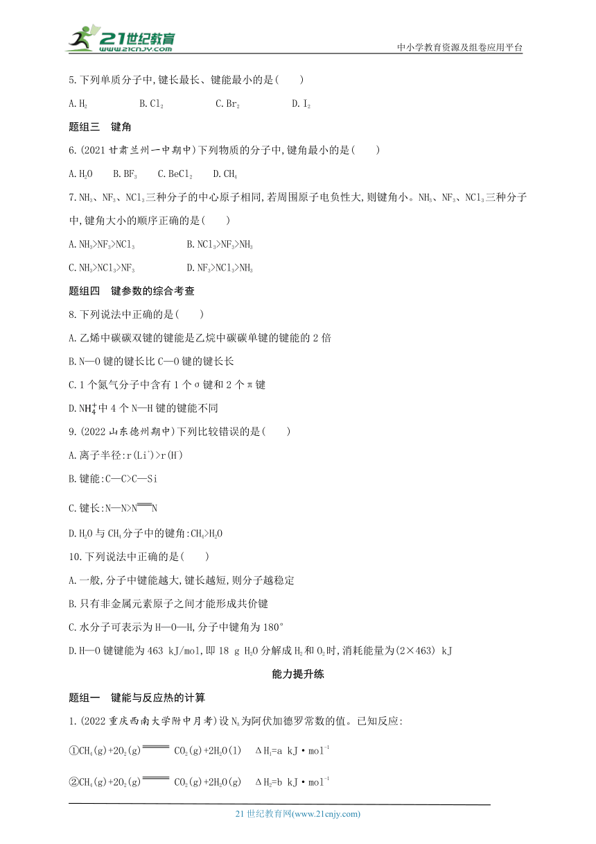 2024人教版新教材高中化学选择性必修2同步练习--第2课时　键参数——键能、键长和键角（含解析）