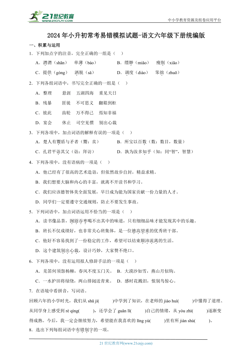 统编版语文六年级下册2024年小升初常考易错模拟试题-（含答案）