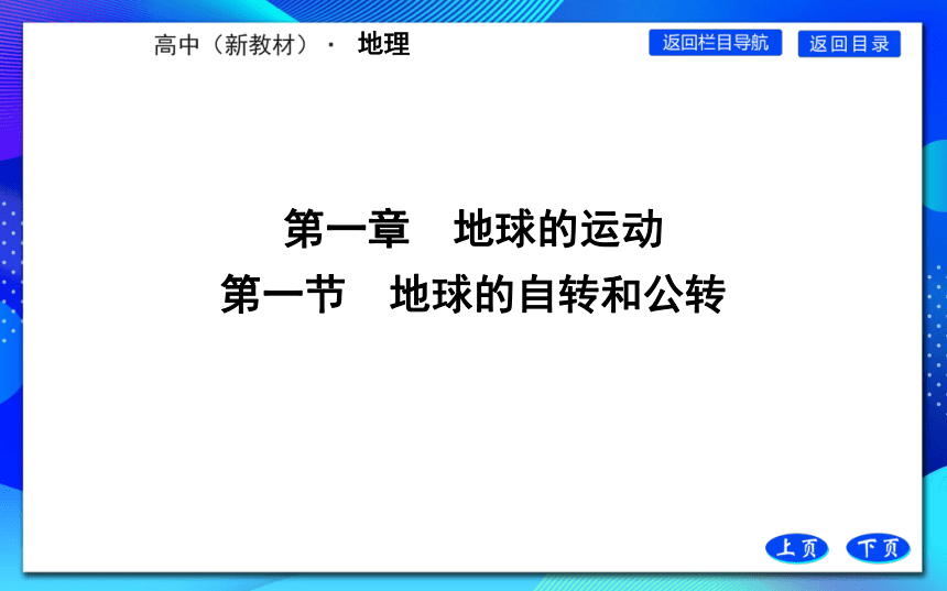 第一节 地球的自转和公转课件(共48张PPT)