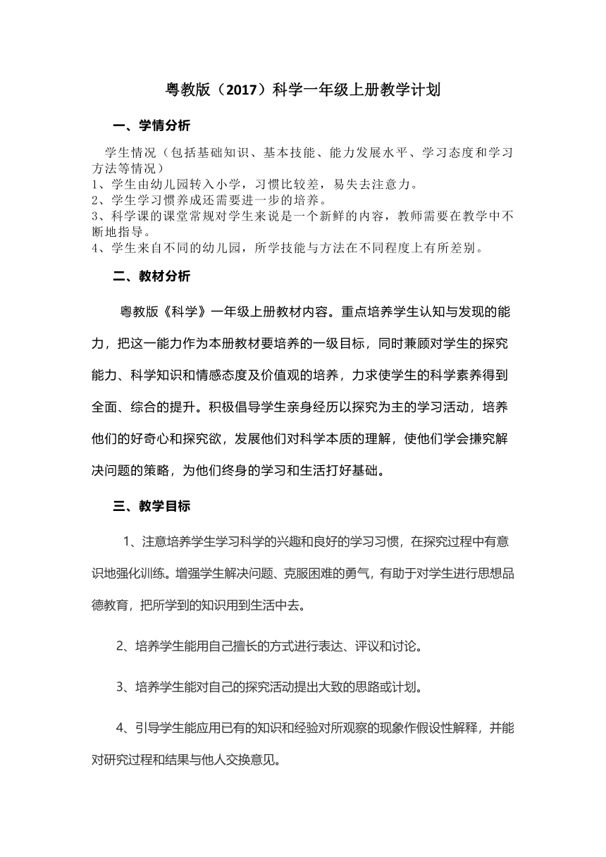 2023粤教版（2017）科学一年级上册教学计划