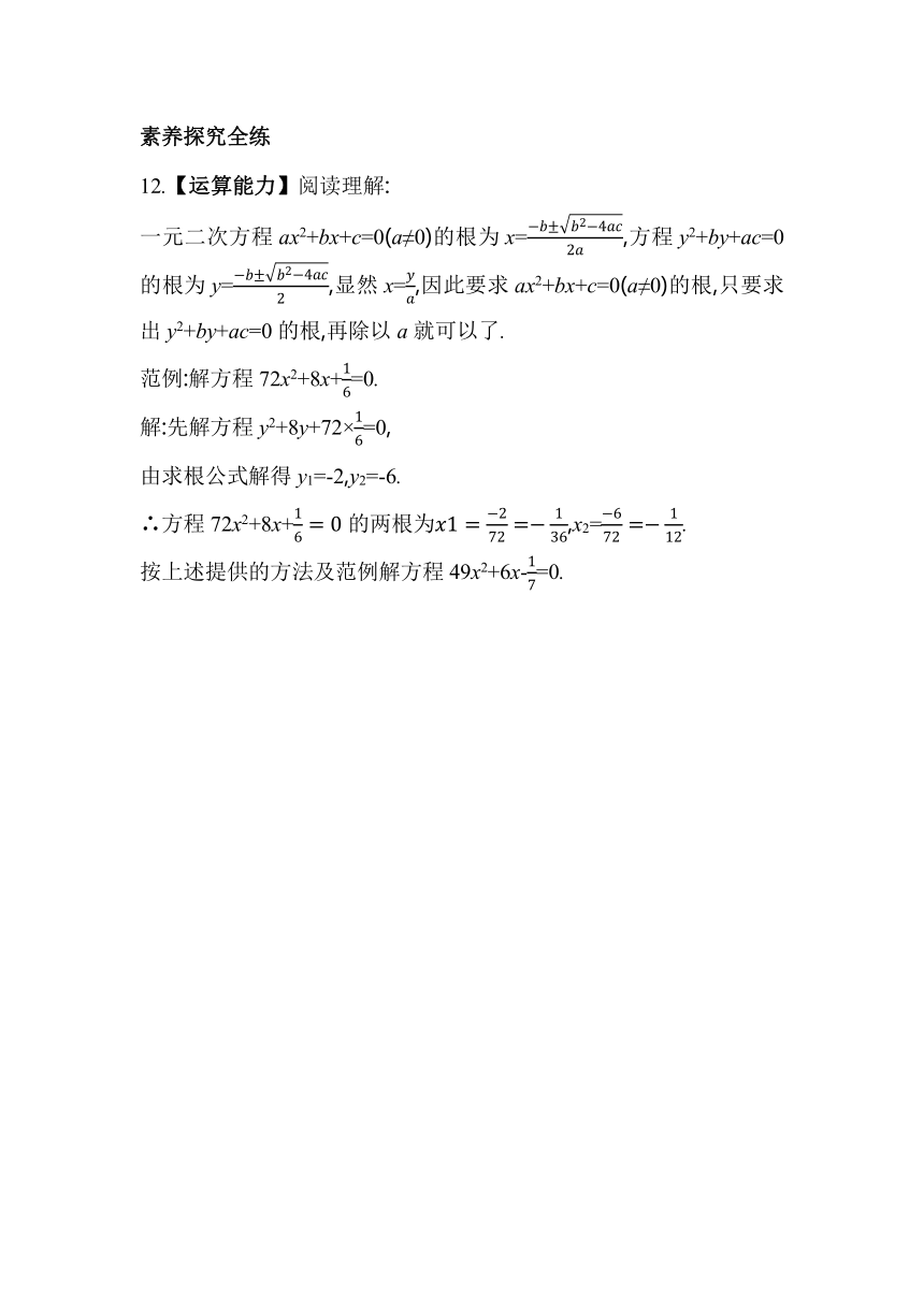 北师大版数学九年级上册2.3用公式法求解一元二次方程  素养提升练（含解析）