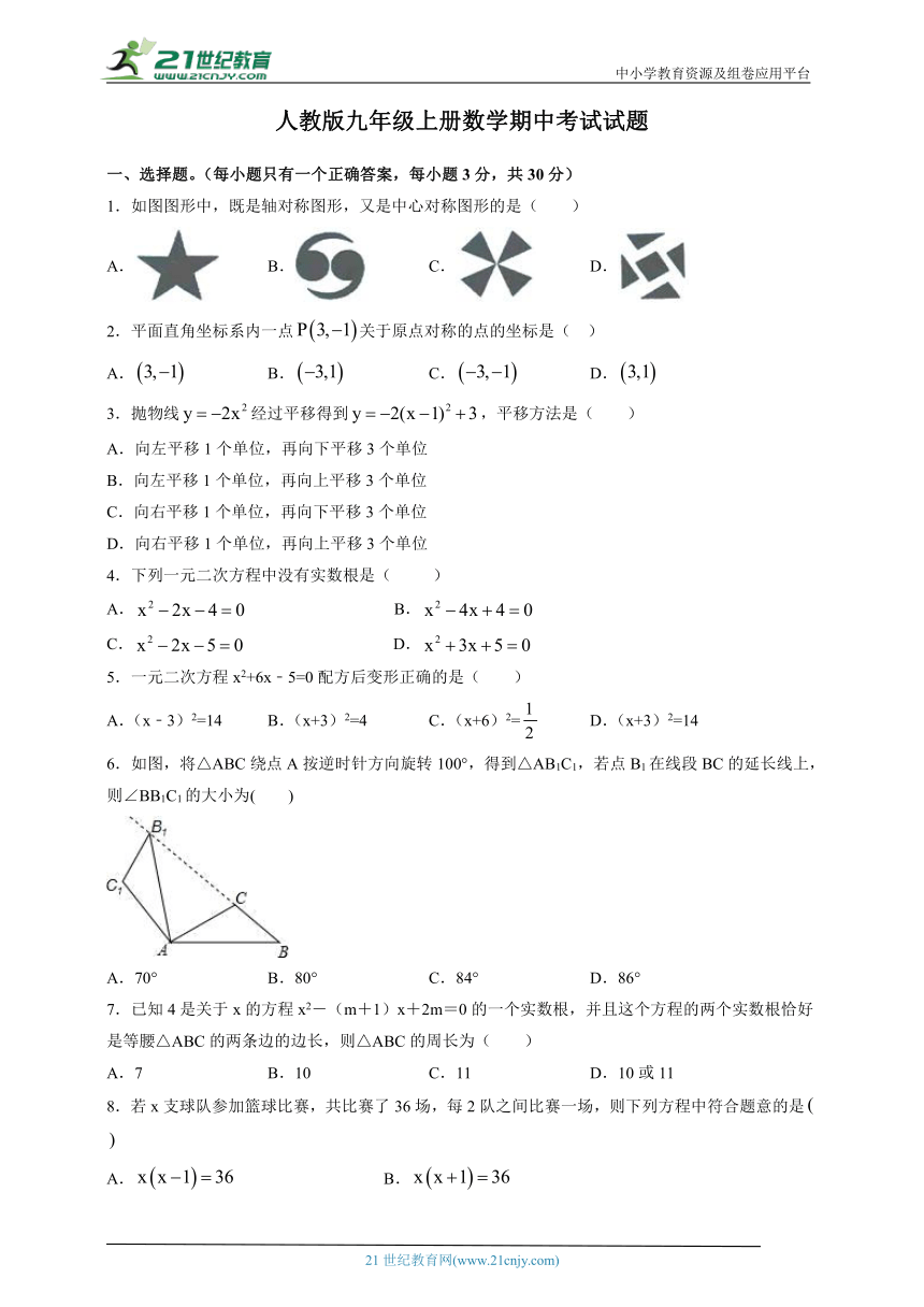 人教版九年级上册数学期中考试试题（含答案）