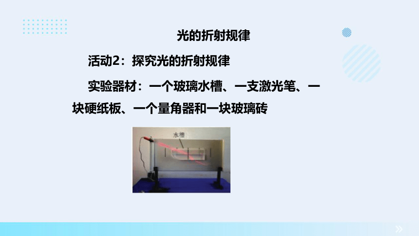 2023-2024学年沪粤版物理八上同步教学 3.4探究光的折射规律（同步课件）(共26张PPT)