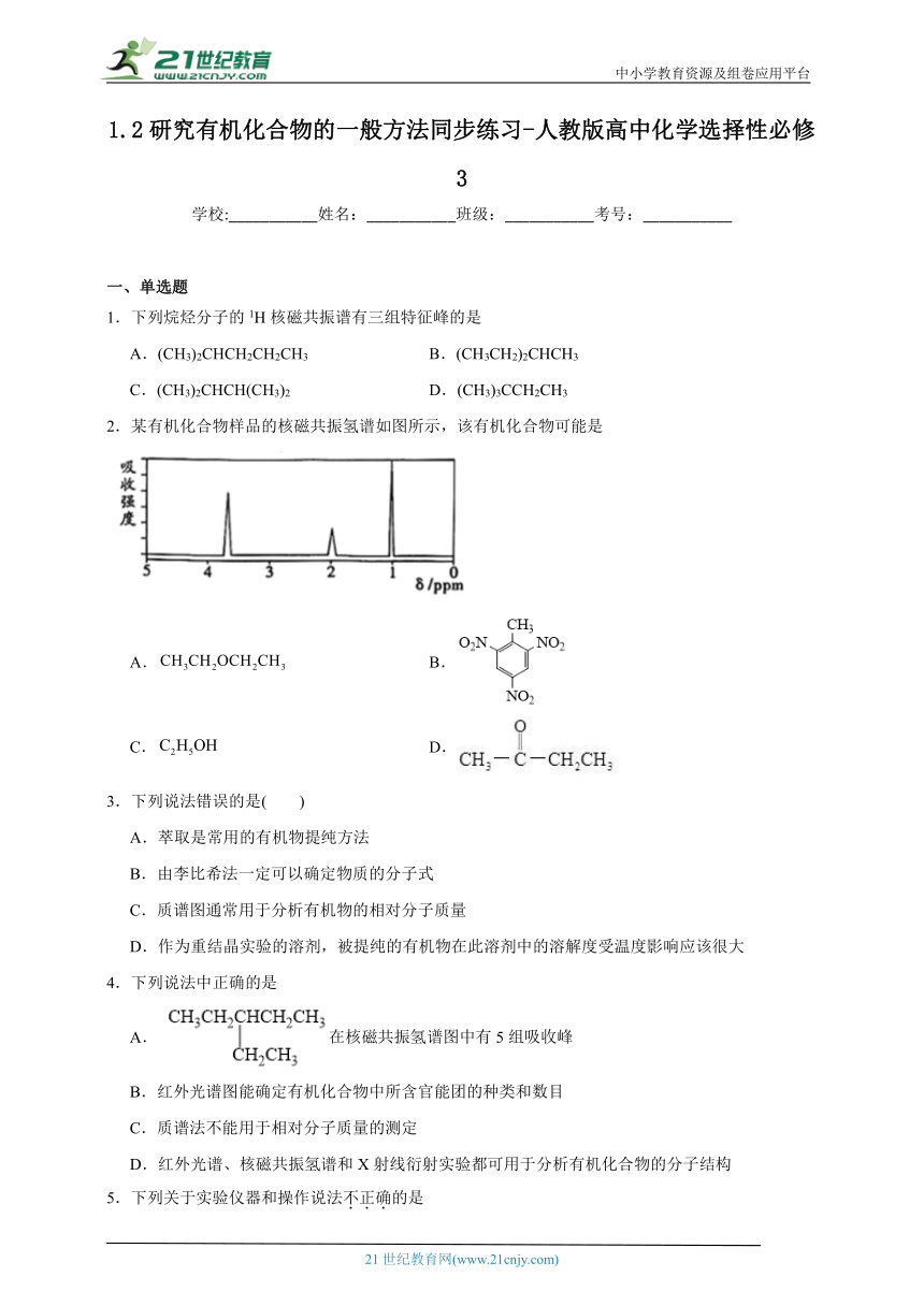 人教版（2019）高中化学选择性必修3 1.2研究有机化合物的一般方法同步练习(含答案）