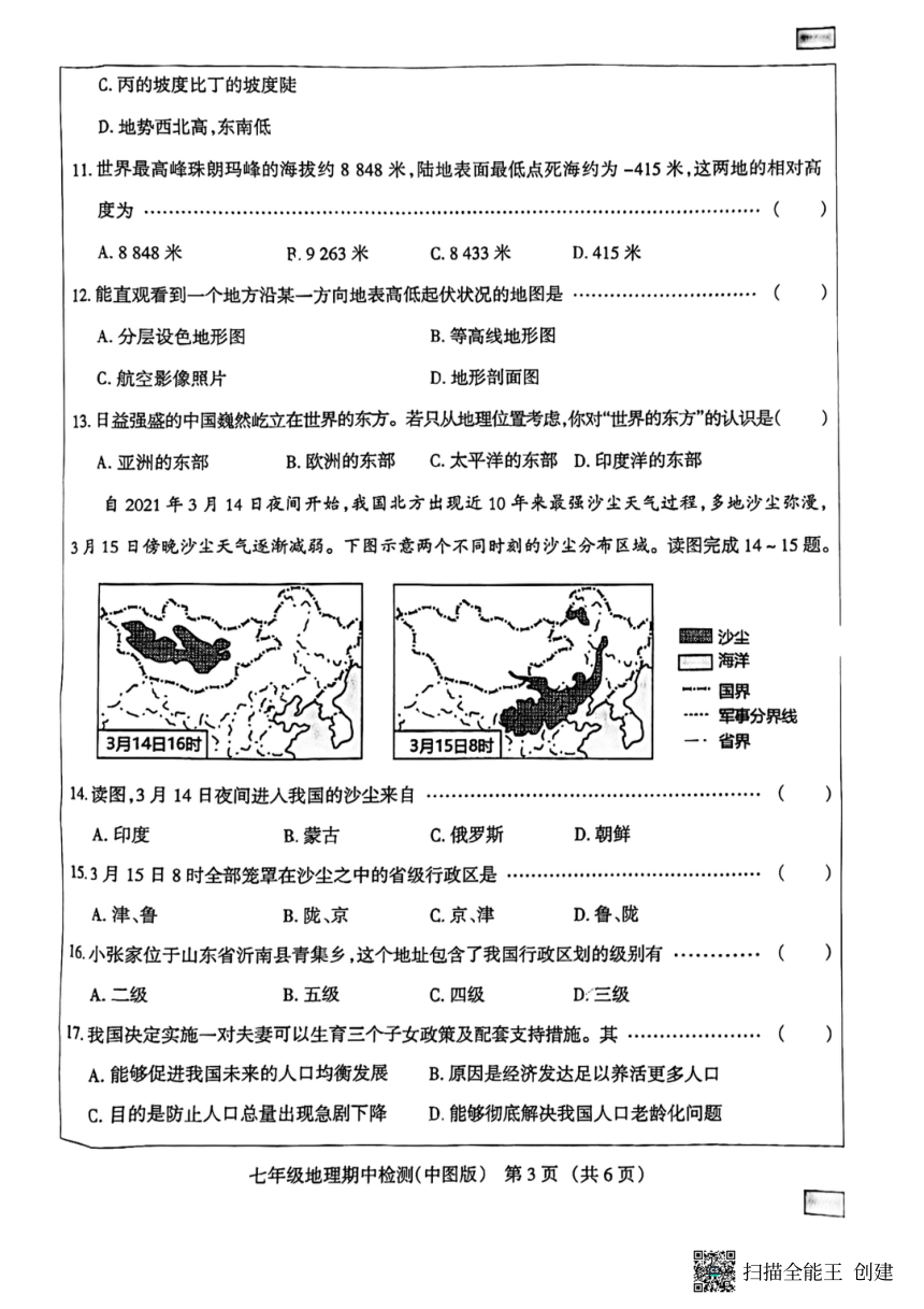 河北省廊坊市广阳区2023-2024学年七年级上学期期中地理试题（图片版无答案）