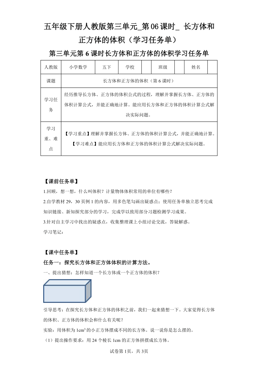 五年级下册人教版第三单元_第06课时_长方体和正方体的体积（学习任务单）（含解析）