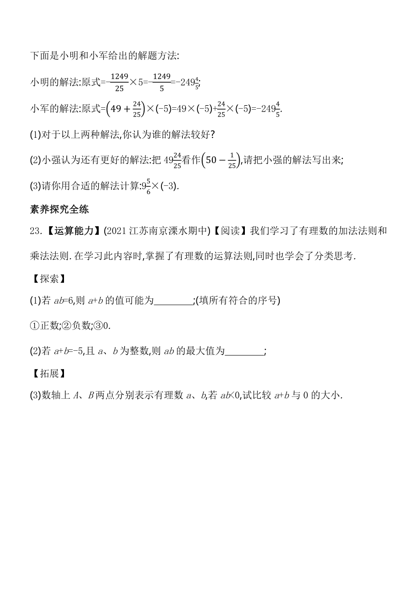 华东师大版数学七年级上册2.9　有理数的乘法  素养提升练（含解析）