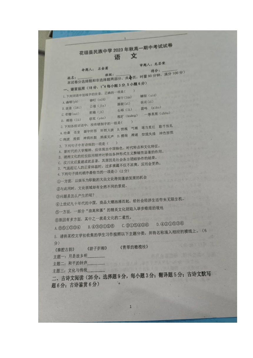 湖南省湘西土家族苗族自治州花垣县民族中学2023-2024学年高一上学期期中考试语文试卷（扫描版无答案）