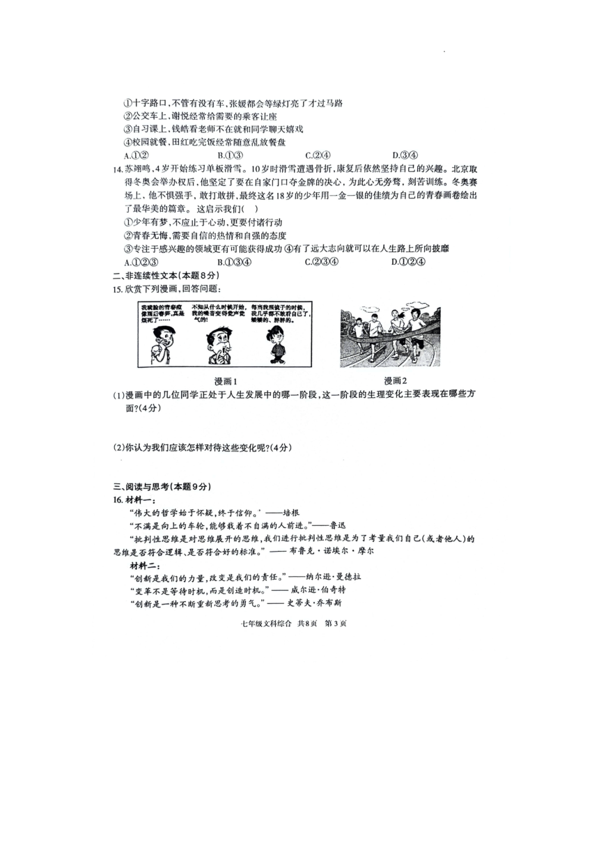 贵州省铜仁市印江土家族苗族自治县2023-2024学年七年级下学期3月月考道德与法治 历史试题（图片版 无答案）