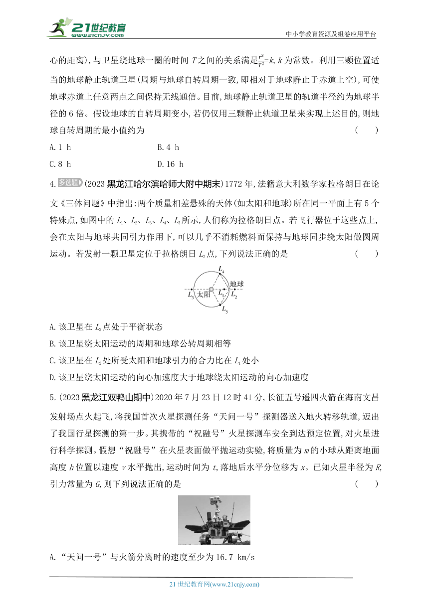 2024人教版高中物理必修第二册同步练习题--专题强化练9　天体运动的综合问题（有解析）