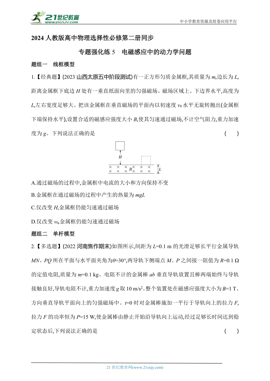 2024人教版高中物理选择性必修第二册同步练习题--专题强化练5　电磁感应中的动力学问题（有解析）