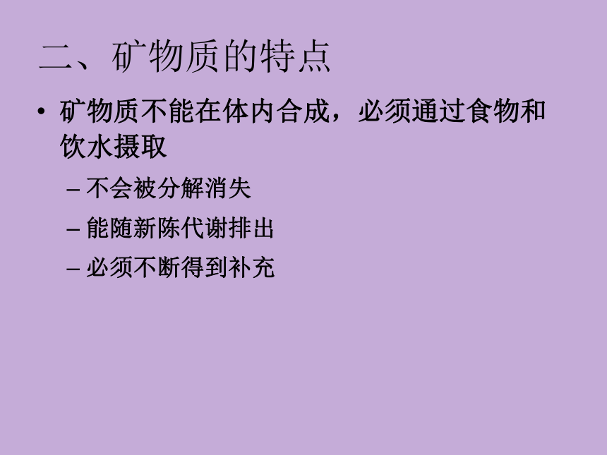 2.5 矿物质 课件(共41张PPT)- 《食品营养与卫生学》同步教学（轻工业版）