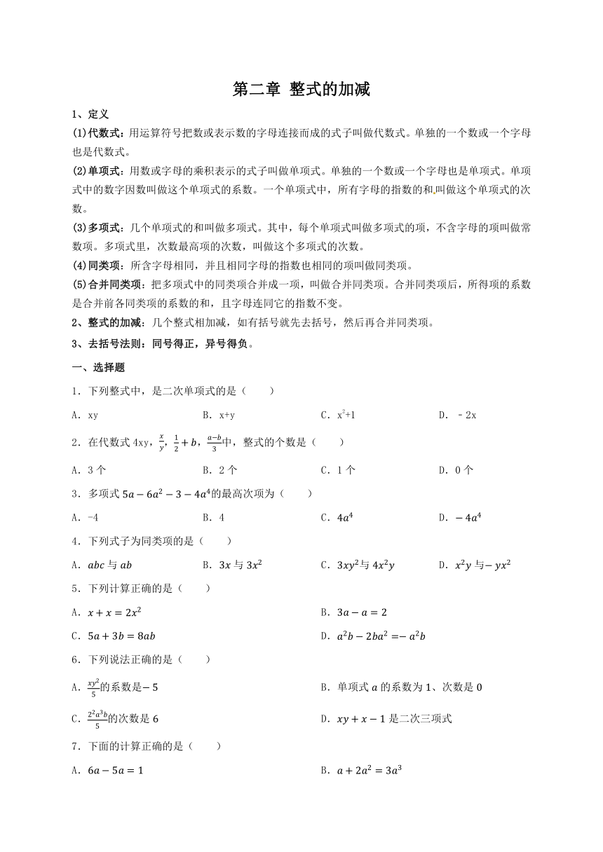 2023-2024年人教版数学七年级上册第二章 整式的加减 单元基础测试（含答案）