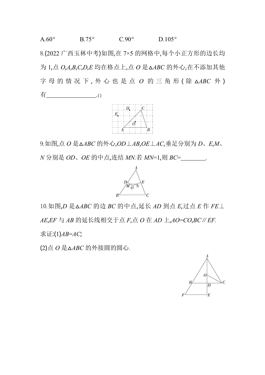 浙教版数学九年级上册3.1.2　确定圆的条件素养提升练（含解析）
