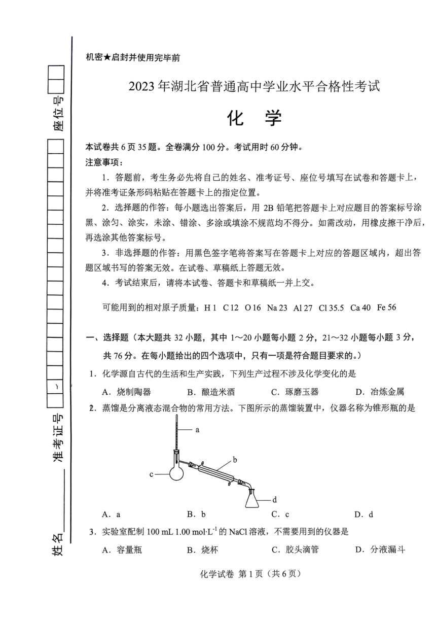 2023年湖北省普通高中学业水平合格性考试化学试题（PDF版无答案）