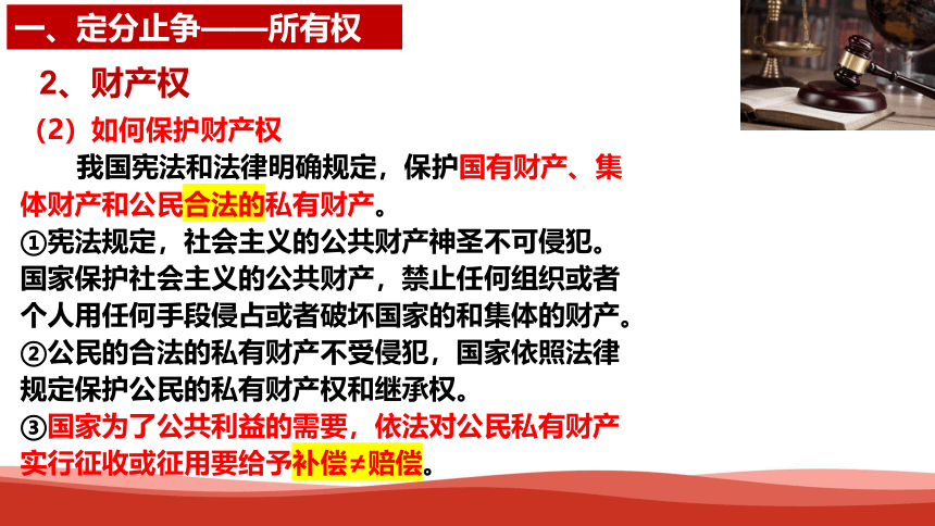 【核心素养目标】2.1 保障各类物权（课件）-2023-2024学年高二政治统编版选择性必修二《法律与生活》课件(共35张PPT)