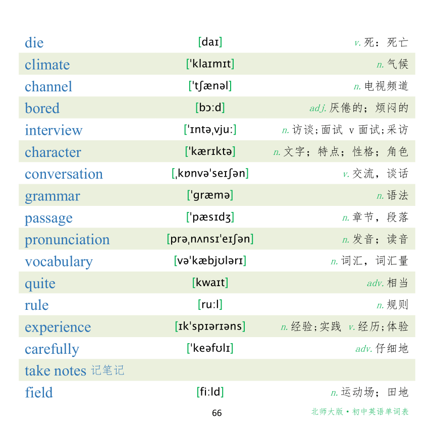 【课内词汇背背背】北师大版 初中英语八年级 (上) 单词表（pdf版）