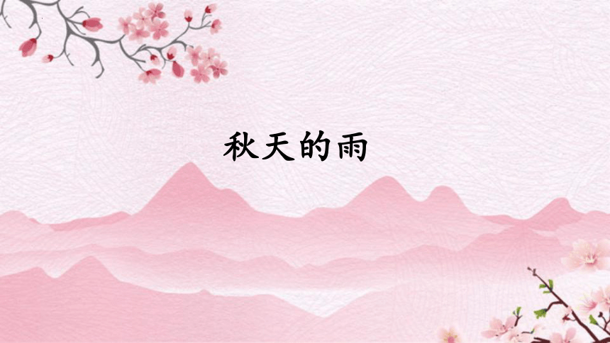 6.《秋天的雨》课件(共19张PPT)