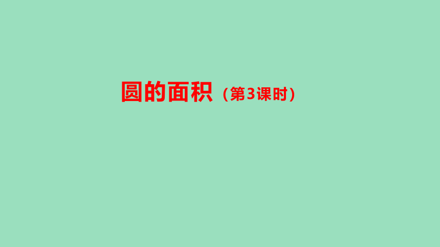 （2023秋新插图）人教版六年级数学上册 5-3 圆的面积（第3课时）（课件）(共28张PPT)