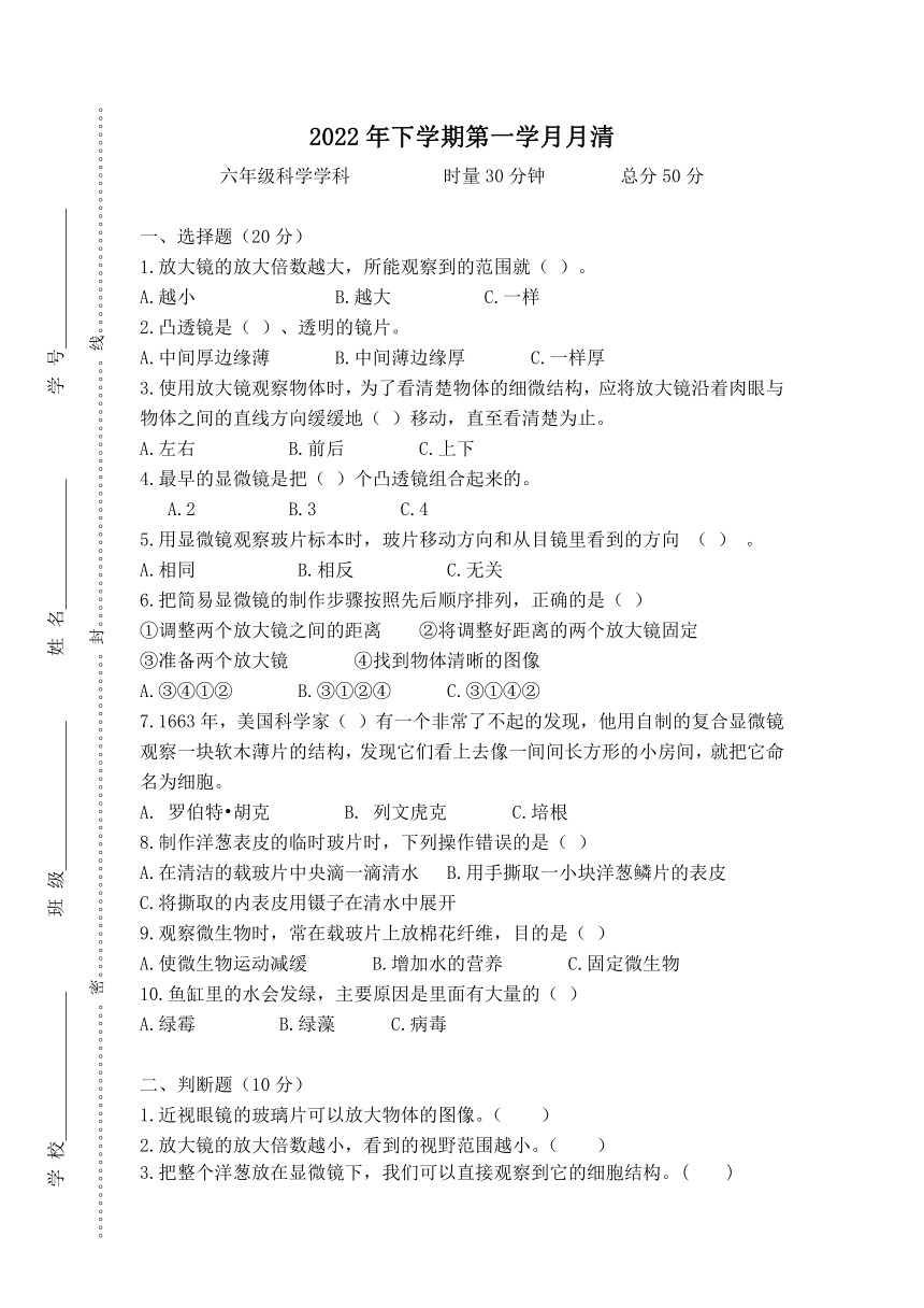 湖南省益阳市赫山区箴言龙光桥学校2022-2023学年六年级上学期第一学月月清（月考）科学试题（无答案）