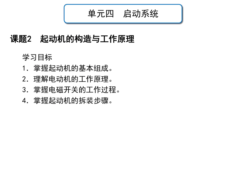 单元四 课题1  起动系统认知 课件(共32张PPT)  -中职《汽车电气设备与维修》同步教学（劳动版）