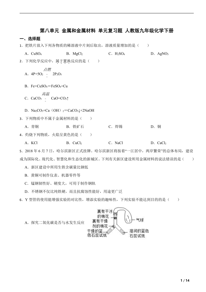 第八单元 金属和金属材料 单元复习题 （含解析)人教版九年级化学下册