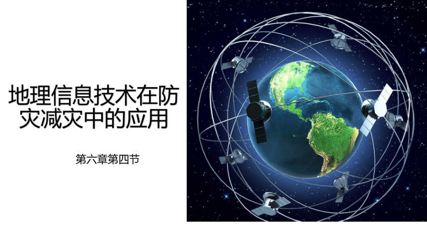 6.4地理信息技术在防灾减灾中的应用 课件-人教版（2019）必修第一册(共26张PPT)