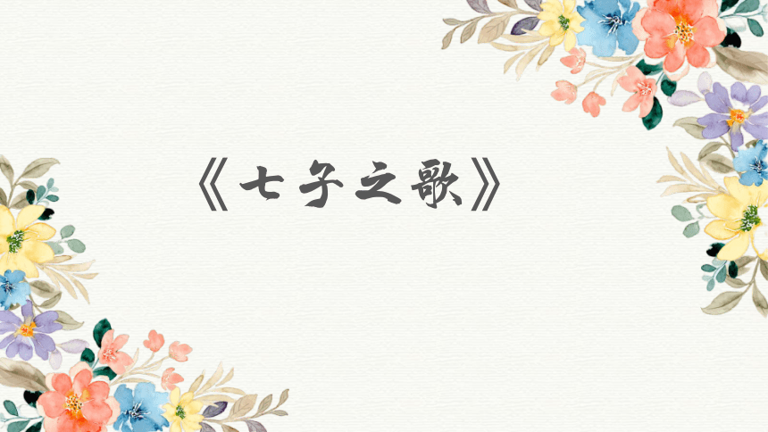 人音版八年级上册第一单元 《七子之歌》课件(共15张PPT内嵌音频)