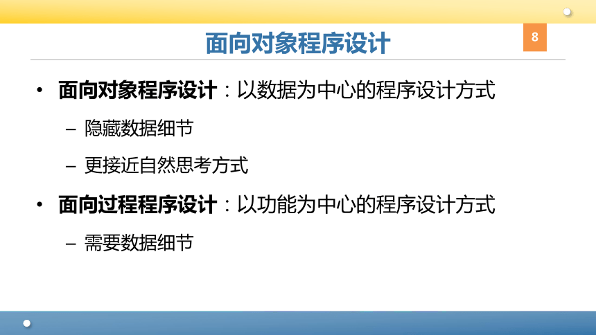 Python程序设计教程课件-第八章面向对象程序设计 课件(共94张PPT)