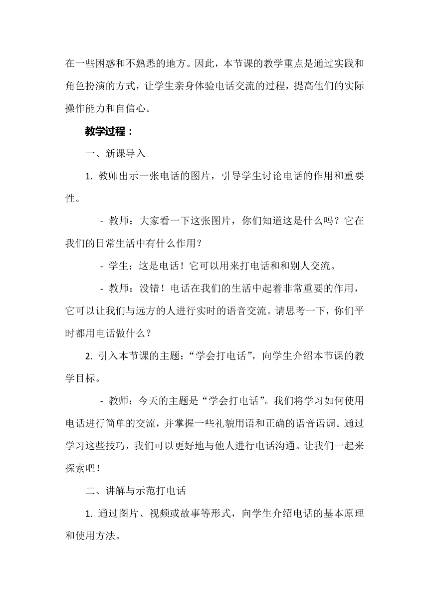 小学五年级综合实践活动《学会打电话》教案